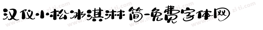 汉仪小松冰淇淋 简字体转换